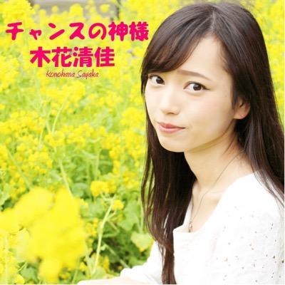 木花清佳(このはなさやか)を開く