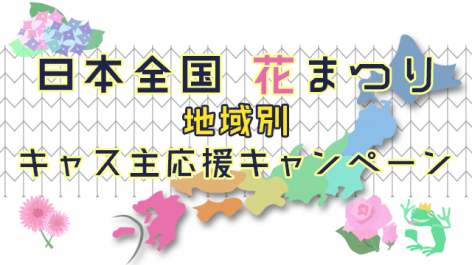 ツイキャス等身大ポスターの掲載場所と期間（花まつり）を開く