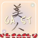 美人キャスト